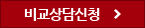 비교상담신청