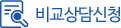 비교상담신청